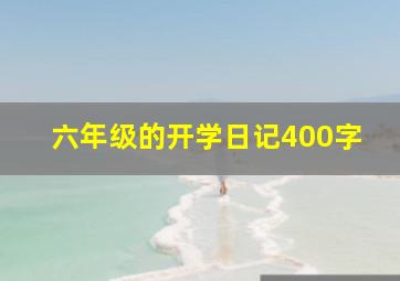 六年级的开学日记400字