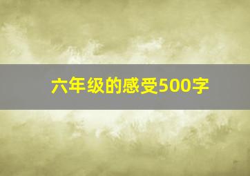 六年级的感受500字