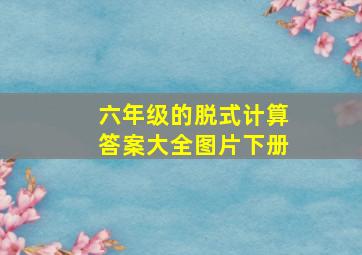 六年级的脱式计算答案大全图片下册