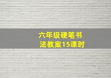 六年级硬笔书法教案15课时