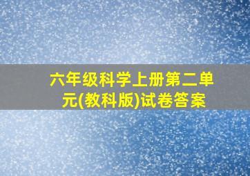 六年级科学上册第二单元(教科版)试卷答案