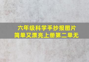 六年级科学手抄报图片简单又漂亮上册第二单无