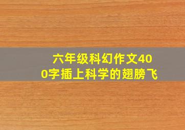 六年级科幻作文400字插上科学的翅膀飞