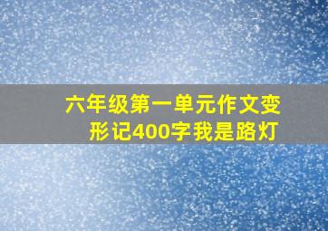 六年级第一单元作文变形记400字我是路灯