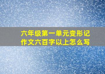 六年级第一单元变形记作文六百字以上怎么写