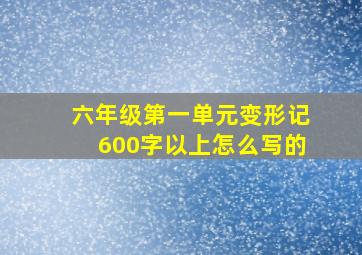 六年级第一单元变形记600字以上怎么写的