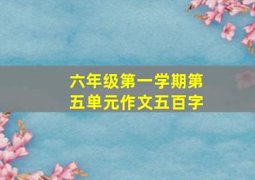 六年级第一学期第五单元作文五百字