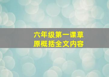 六年级第一课草原概括全文内容