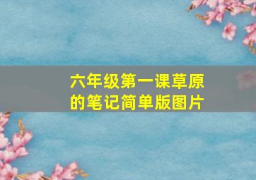 六年级第一课草原的笔记简单版图片