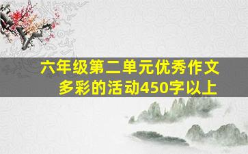 六年级第二单元优秀作文多彩的活动450字以上