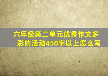 六年级第二单元优秀作文多彩的活动450字以上怎么写