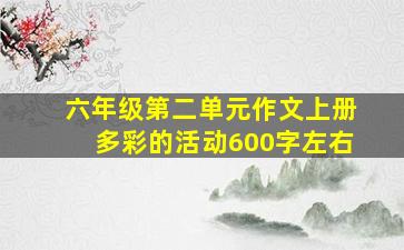 六年级第二单元作文上册多彩的活动600字左右