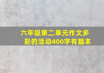 六年级第二单元作文多彩的活动400字有题本