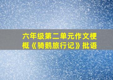 六年级第二单元作文梗概《骑鹅旅行记》批语