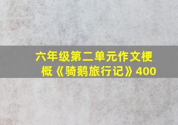 六年级第二单元作文梗概《骑鹅旅行记》400