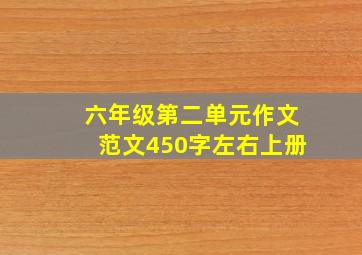 六年级第二单元作文范文450字左右上册