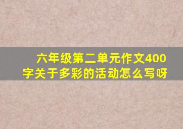 六年级第二单元作文400字关于多彩的活动怎么写呀