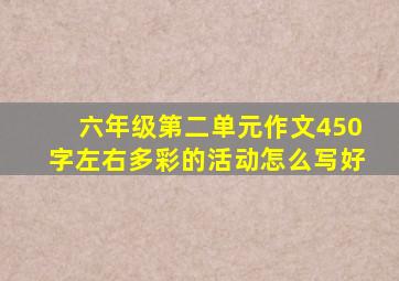 六年级第二单元作文450字左右多彩的活动怎么写好