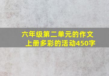 六年级第二单元的作文上册多彩的活动450字