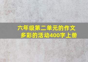 六年级第二单元的作文多彩的活动400字上册