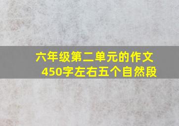 六年级第二单元的作文450字左右五个自然段