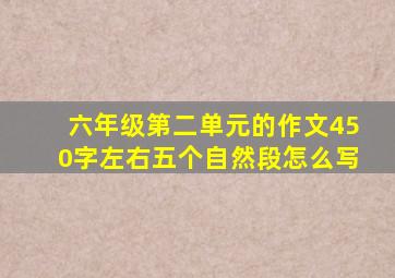 六年级第二单元的作文450字左右五个自然段怎么写