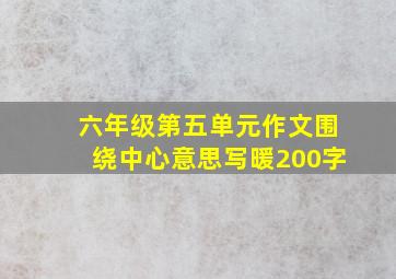 六年级第五单元作文围绕中心意思写暖200字