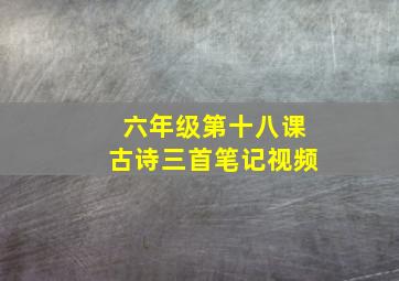 六年级第十八课古诗三首笔记视频