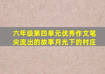 六年级第四单元优秀作文笔尖流出的故事月光下的村庄