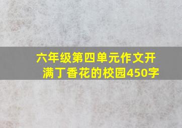 六年级第四单元作文开满丁香花的校园450字