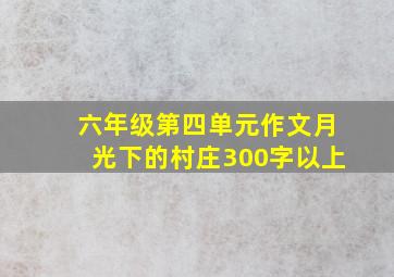 六年级第四单元作文月光下的村庄300字以上