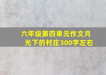 六年级第四单元作文月光下的村庄300字左右