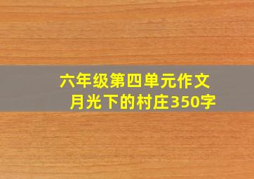 六年级第四单元作文月光下的村庄350字