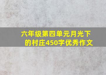 六年级第四单元月光下的村庄450字优秀作文