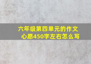 六年级第四单元的作文心愿450字左右怎么写