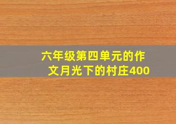 六年级第四单元的作文月光下的村庄400