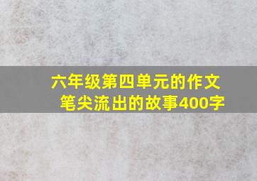 六年级第四单元的作文笔尖流出的故事400字