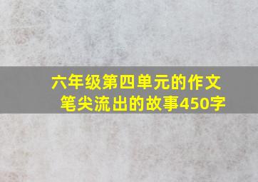 六年级第四单元的作文笔尖流出的故事450字