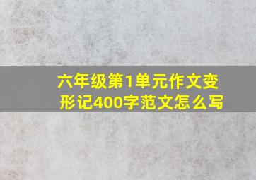 六年级第1单元作文变形记400字范文怎么写