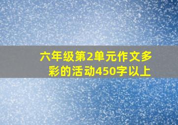 六年级第2单元作文多彩的活动450字以上