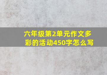 六年级第2单元作文多彩的活动450字怎么写