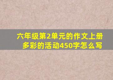 六年级第2单元的作文上册多彩的活动450字怎么写