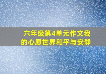 六年级第4单元作文我的心愿世界和平与安静