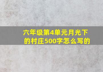 六年级第4单元月光下的村庄500字怎么写的