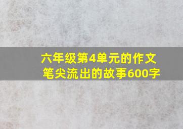 六年级第4单元的作文笔尖流出的故事600字