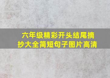 六年级精彩开头结尾摘抄大全简短句子图片高清