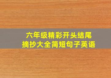 六年级精彩开头结尾摘抄大全简短句子英语