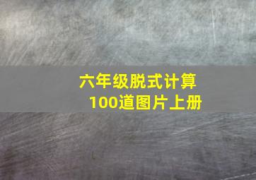 六年级脱式计算100道图片上册