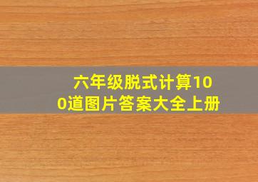 六年级脱式计算100道图片答案大全上册