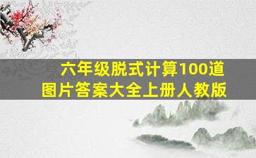 六年级脱式计算100道图片答案大全上册人教版